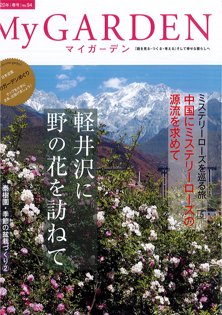 「マイガーデン」94号5月号／2020年5月発行（（株）マルモ出版）